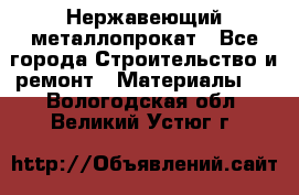 Нержавеющий металлопрокат - Все города Строительство и ремонт » Материалы   . Вологодская обл.,Великий Устюг г.